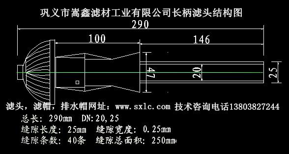 長柄濾頭結構圖 長柄濾頭結構圖